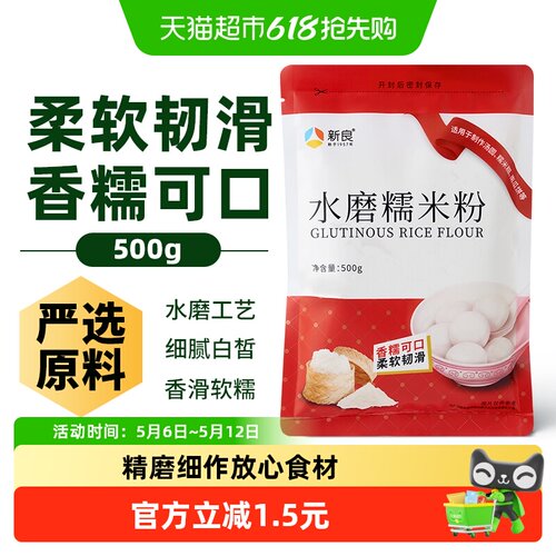 新良水磨糯米粉香糯可口500g