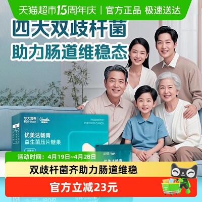 华大优美达畅青益生菌双歧杆菌