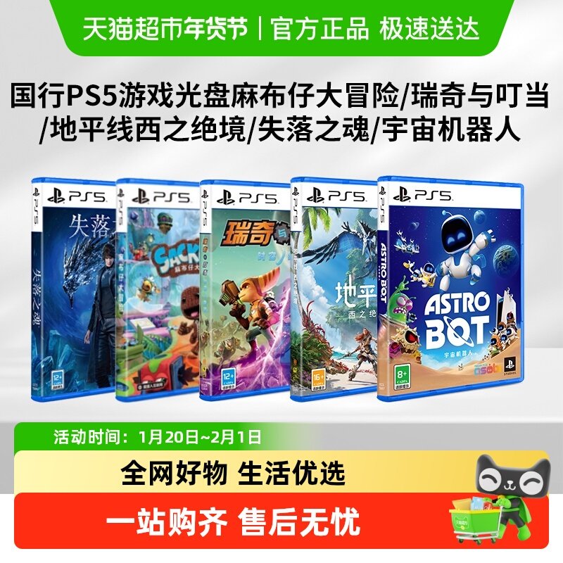 索尼国行PS5游戏光盘宇宙机器人/地平线麻布仔瑞奇与叮当失落之魂,电玩/配件/游戏/攻略,任天堂 SWITCH游戏软件,淘宝优惠券,粉丝福利购,淘宝优惠卷