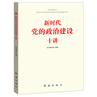 新时代党的政治建设十讲 党建书籍