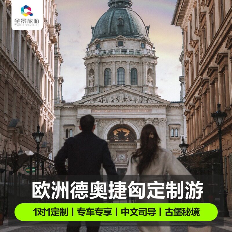 【欧洲定制游】东欧德国奥地利捷出境线路定制