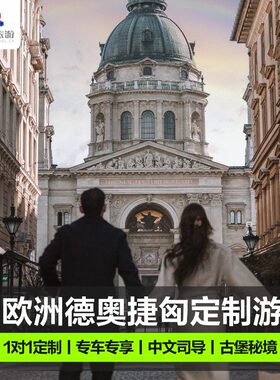 【欧洲定制游】东欧德国奥地利捷克匈牙利小团包车9-15日行程可调