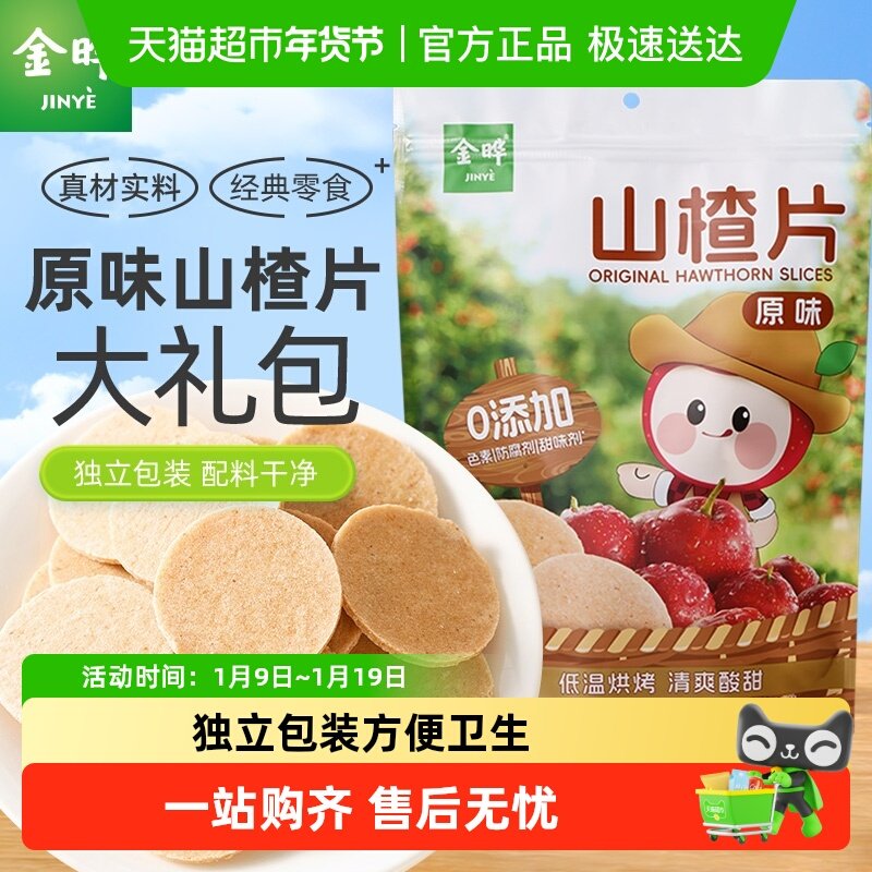 金晔山东特产山楂条低温烘焙糖渍类独立小包酸甜开胃蜜饯休闲零食