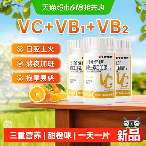 21金维他维生素C咀嚼片
