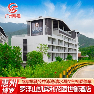 端午特价-惠州罗浮山凯宾利花园世御酒店+客家特色早餐+空中汤泉畅玩+参观3A景区清水湖
