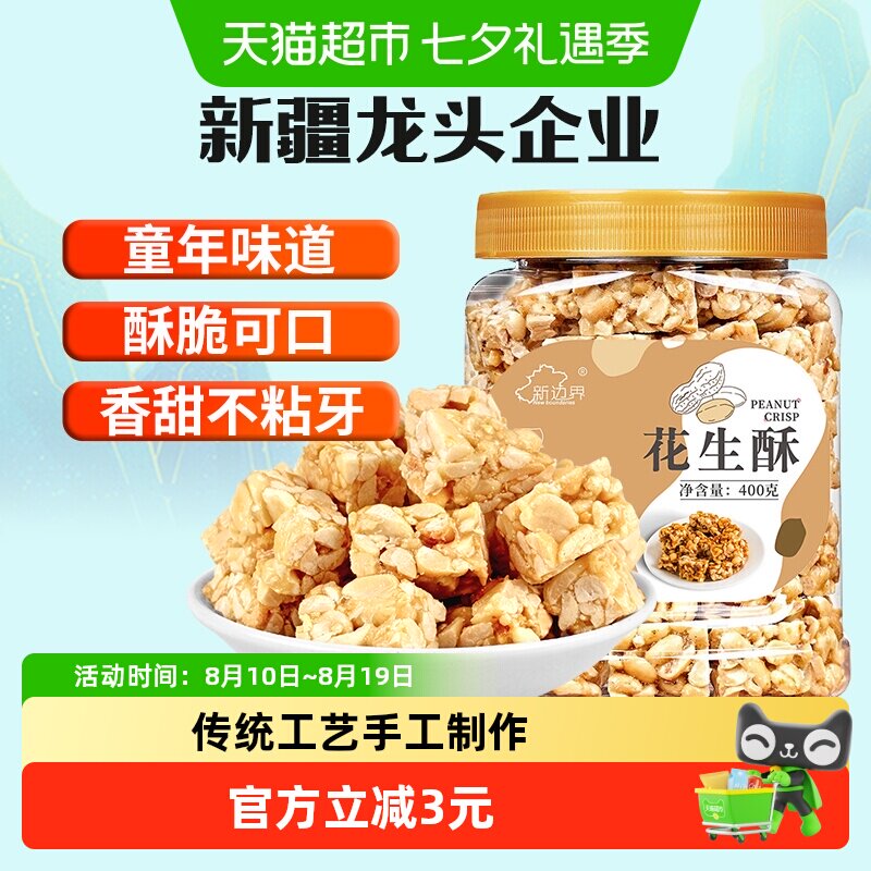 新边界花生酥400g年货传统茶点零食小吃糕点心酥糖坚果非黑芝麻酥