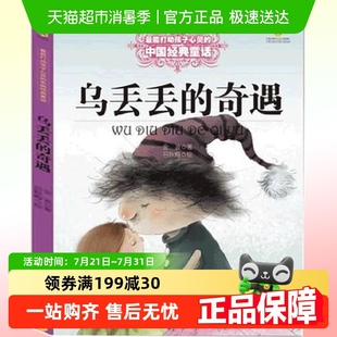 童话6 金波能打动孩子心灵 9岁小学生课外书 奇遇正版 乌丢丢