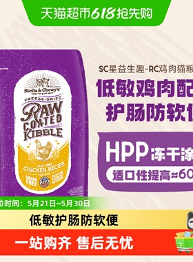 Stella&Chewy's星益生趣SC猫粮冻干RC鸡肉猫粮幼成猫全阶生骨肉
