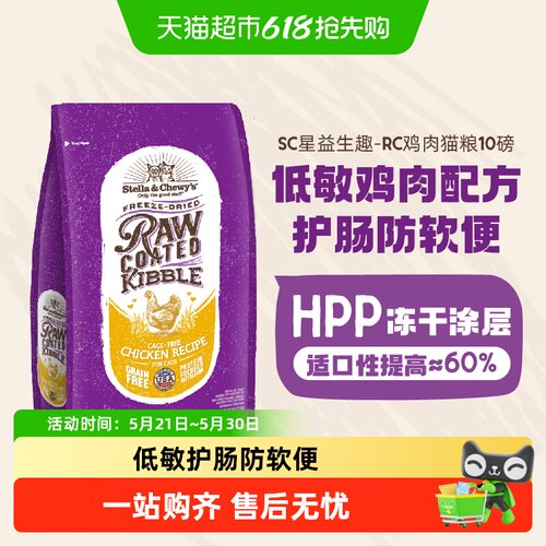 Stella&Chewy's星益生趣进口猫粮