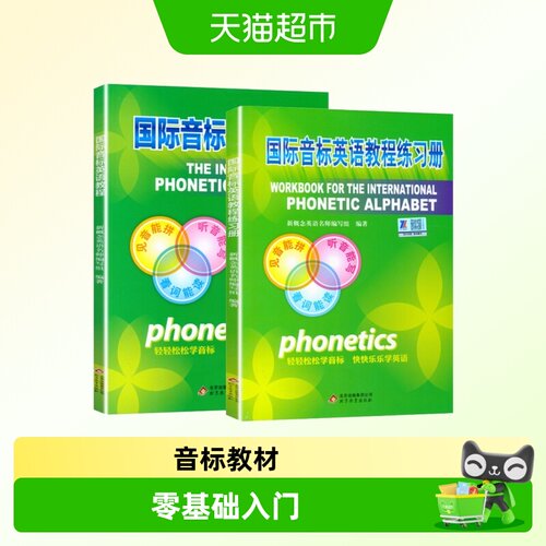 国际音标英语教程+练习册共2
