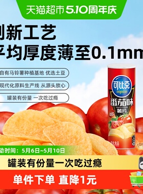 可比克薯片番茄味105g*1罐即食充饥解馋