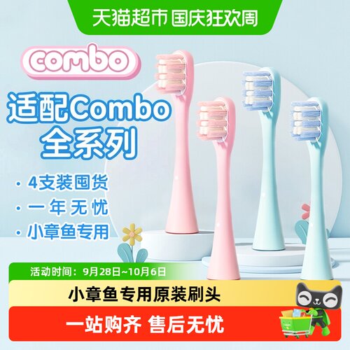 COMBO电动牙刷刷头