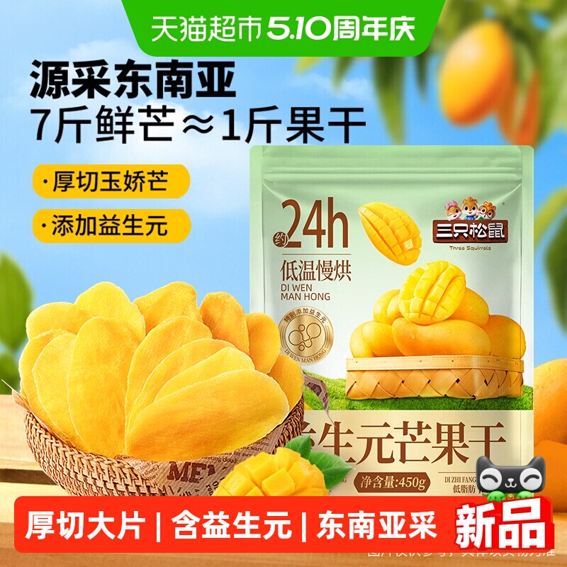 三只松鼠益生元芒果干袋装蜜饯水果干网红休闲健康零食小吃果脯