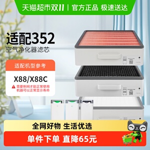 适配352空气净化器滤芯X88/X88C除霾除异味除尘除PM2.5过滤网