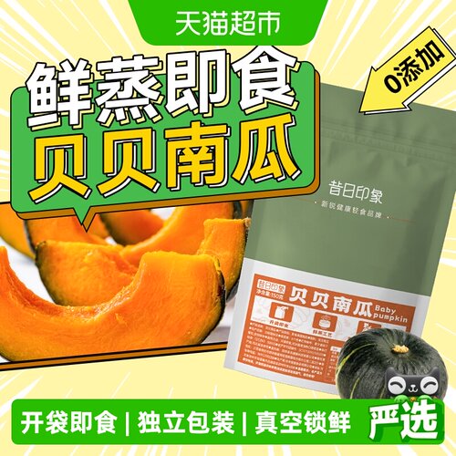 昔日印象即食贝贝南瓜