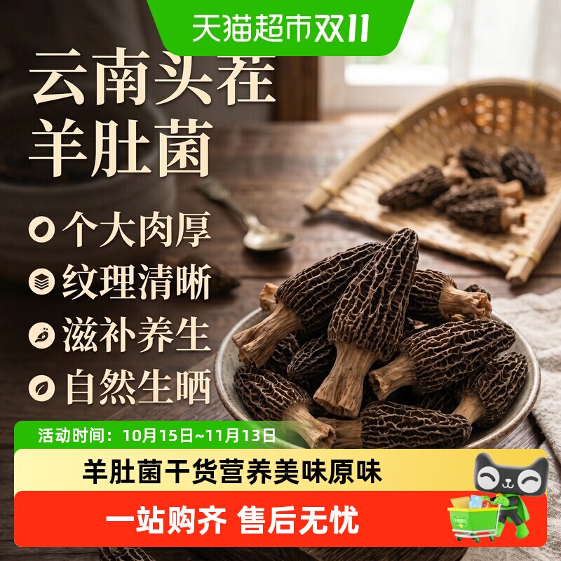 特级羊肚菌干货正宗云南特产羊肚菌菇山货土特产菌菇大号羊肚菌