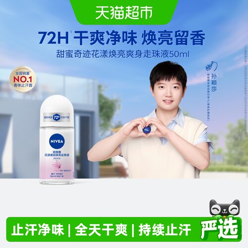 妮维雅甘草精华72H止汗走珠50ml