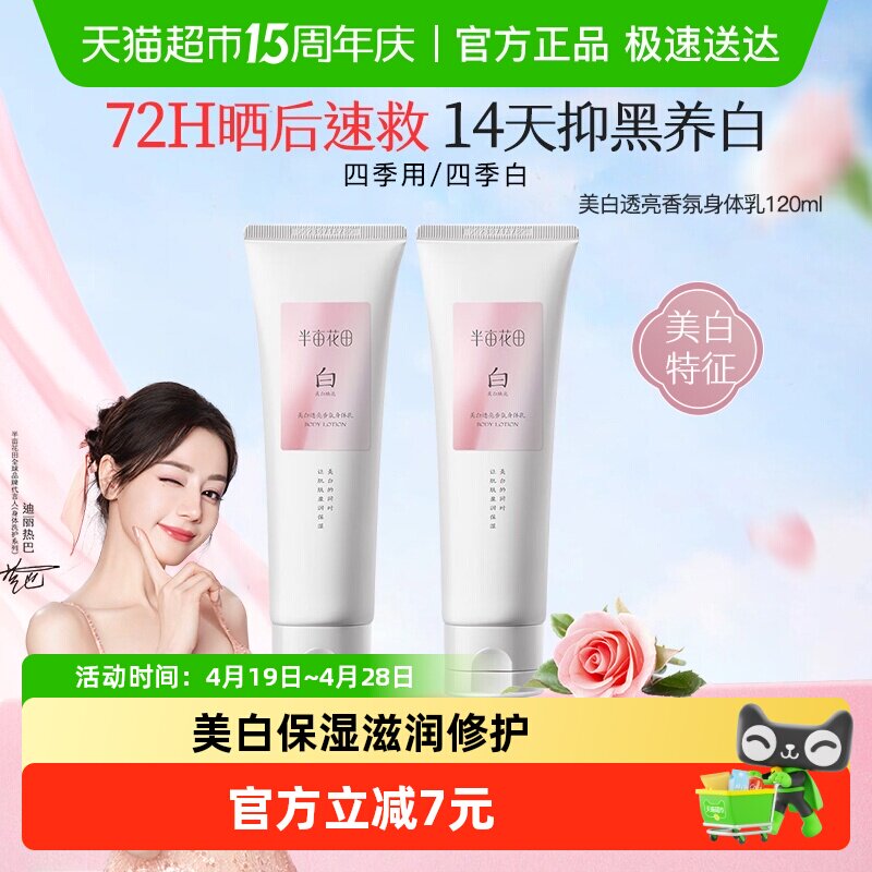 半亩花田热巴同款烟酰胺美白身体乳保湿滋润肌肤持久留香