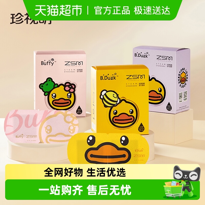 珍视明小黄鸭蒸汽眼罩发热舒缓热敷睡眠眼疲劳遮光眼罩