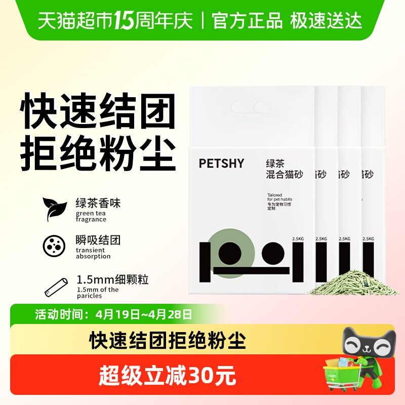 PETSHY绿茶猫砂2.5kg*4包 49.6元 - 线报酷