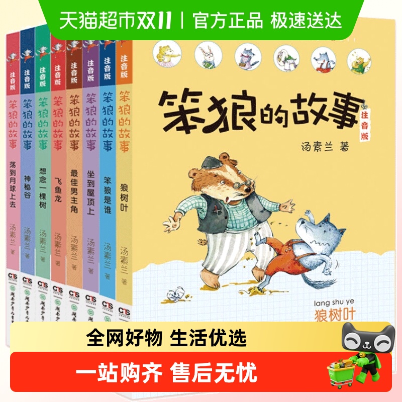 笨狼的故事系列注音版全套共8册