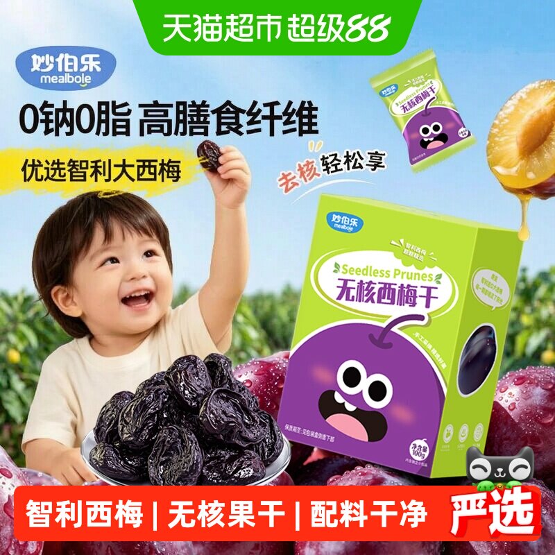妙伯乐无核西梅干儿童零食无添加果肉脯解馋零食去核智利西梅果干