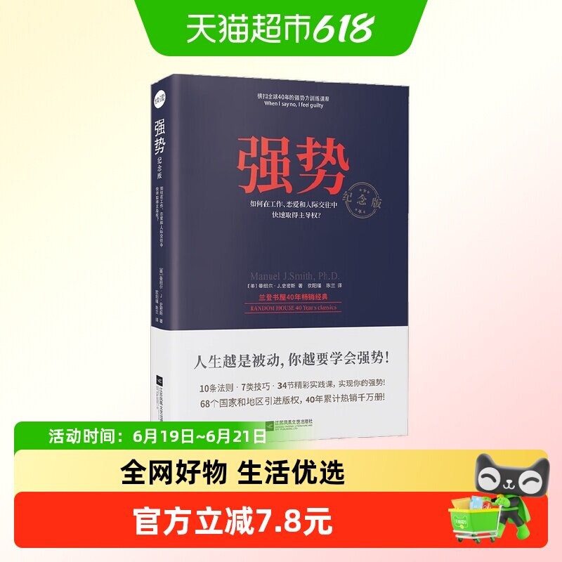 强势 曼纽尔·J·史密斯 著 励志与成功 - 实物图