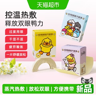珍视明蒸汽眼罩小黄鸭热敷眼罩舒缓眼疲惫劳累发热睡眠眼罩眼部贴