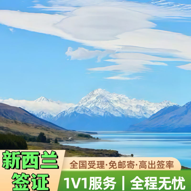 新西兰·旅游签证·移民局网站·新西兰旅游商务签证1-5年有效期全