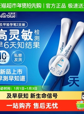 可丽蓝/Clearblue验孕棒早早孕高精度早孕试纸及早快速孕检验孕笔