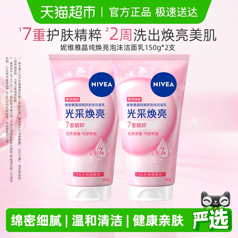 妮维雅晶纯焕亮泡沫洁面氨基酸配方深层清洁150g*2支