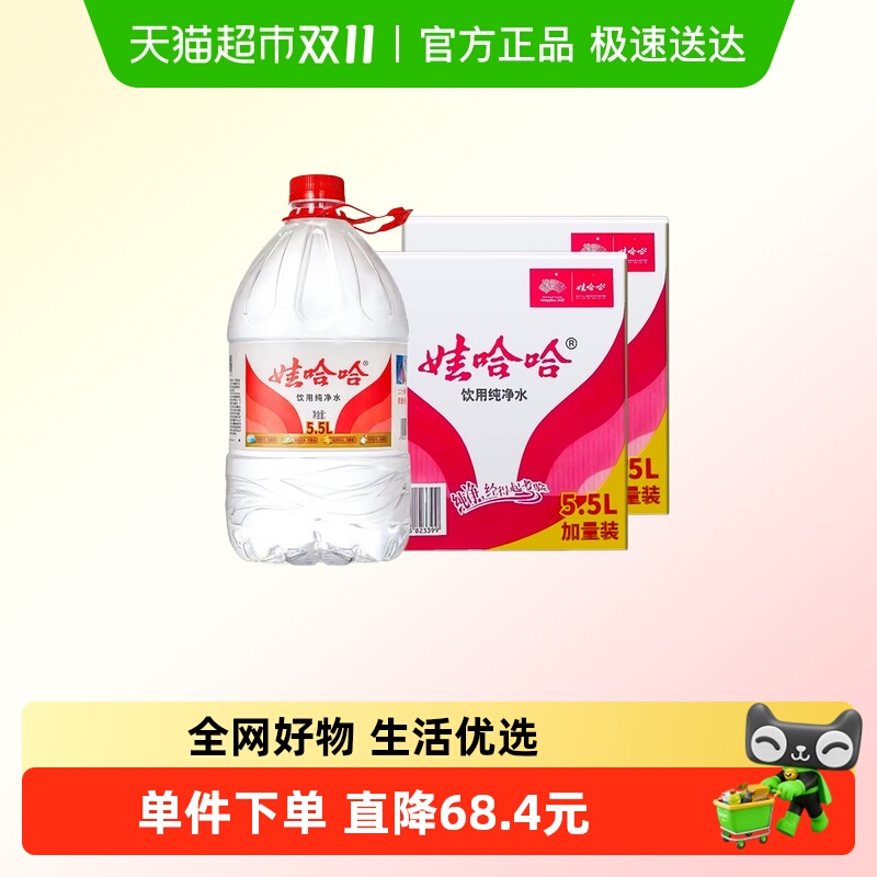 娃哈哈饮用纯净水5.5L*4桶*2箱