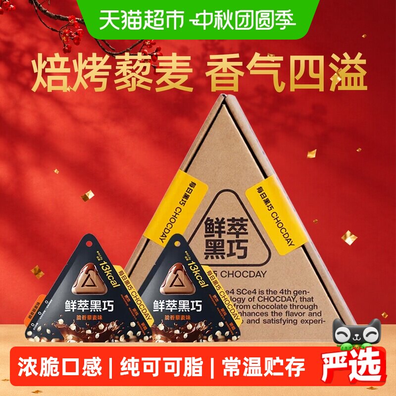 每日黑巧巧克力零食纯可可脂鲜萃黑巧脆香藜麦味90g/盒好吃轻负担