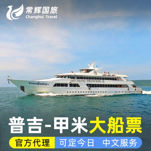 泰国普吉岛到甲米奥南皮皮通塞莱利往返船票普吉岛甲米pp莱利船票