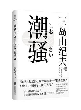 【旗舰店】潮骚 北京联合出版三岛由纪夫中文简体译本精装日本文部省推荐中学语文教科书当当网畅销书籍日本小说外国文学畅图书籍
