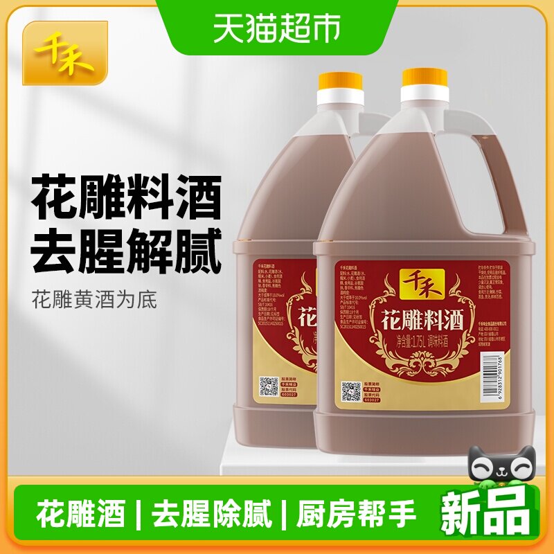 千禾花雕料酒1.75L*2瓶装腥解腻提味增鲜腌肉黄酒家用商用
