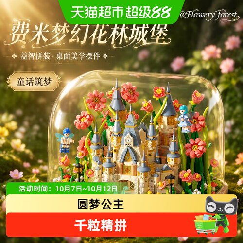 费米公主梦城堡积木专注体验