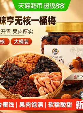 华味亨无核一桶梅罐装450g