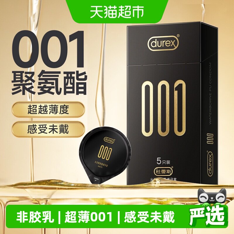 杜蕾斯避孕套001聚氨酯5只超薄安全套套保险套润滑非胶乳成人夫妻