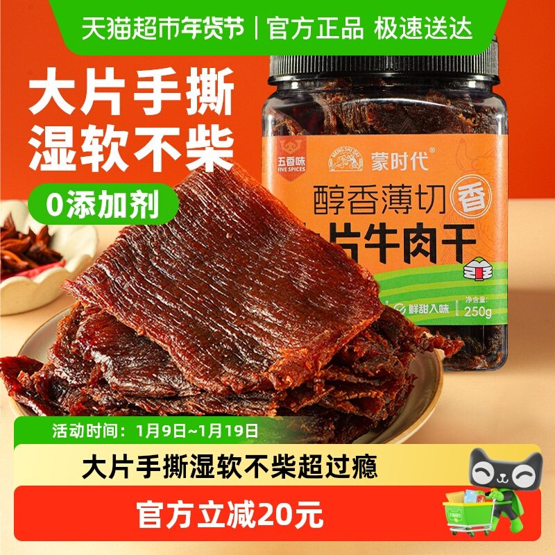蒙时代大片牛肉干湿软不柴250g五香味手撕牛肉干休闲解馋网红零食