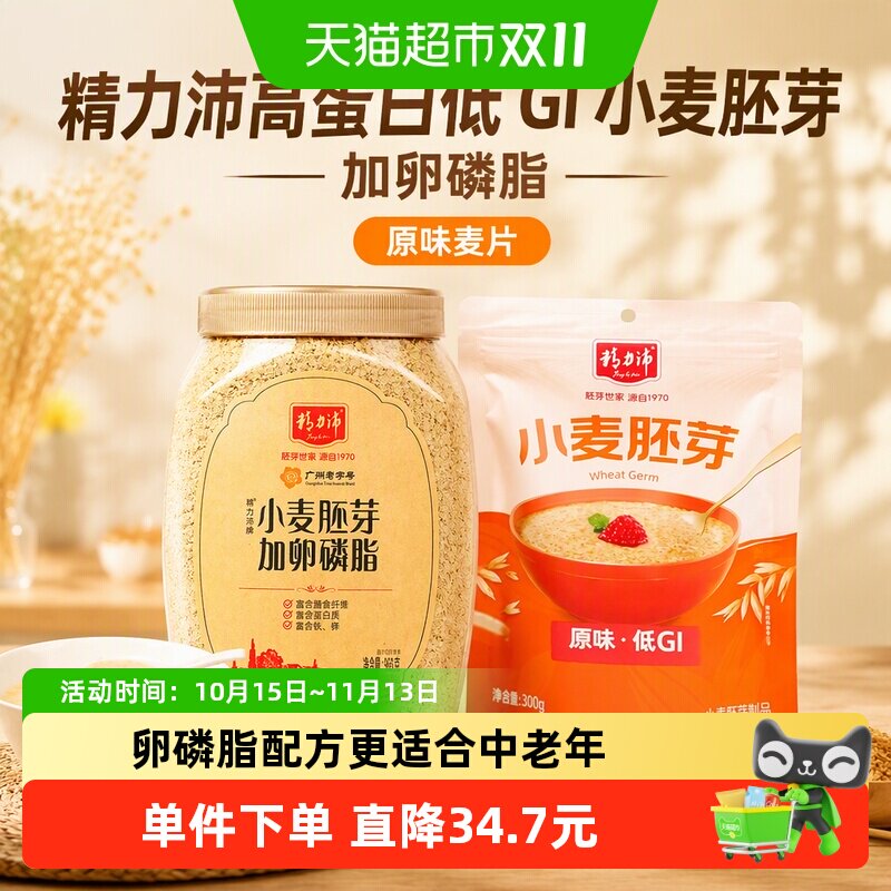 精力沛高蛋白低GI小麦胚芽加卵磷脂968+300g原味麦片增强免疫健脑