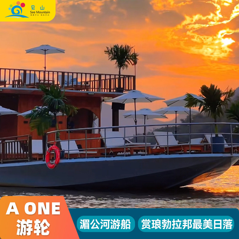 见山旅行老挝琅勃拉邦AONE湄公河日落游