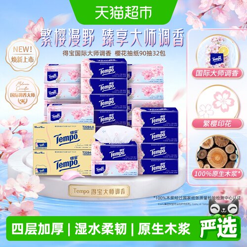 得宝软抽四层加厚纸巾多香型任选
