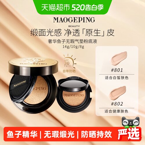 毛戈平奢华鱼子酱遮瑕气垫粉底