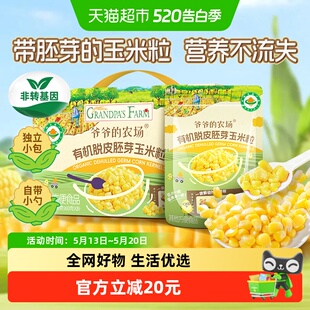 爷爷 农场有机脱皮胚芽玉米粒脱皮玉米粒婴儿即食早餐宝宝辅食