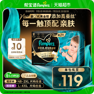 【新生儿顶配】新帮宝适黑金帮纸尿裤真蚕丝NB-4XL夏天超薄尿不湿