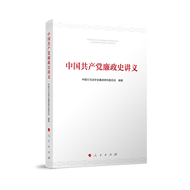 中廉政史讲义中国行为法学会廉政研究委员会 编9787010265780书籍\/杂志\/报纸/政治军事/读物