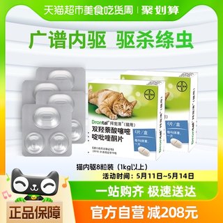 德国拜耳拜宠清绦虫蛔虫驱虫药猫用体内驱虫2kg以上4粒装*2