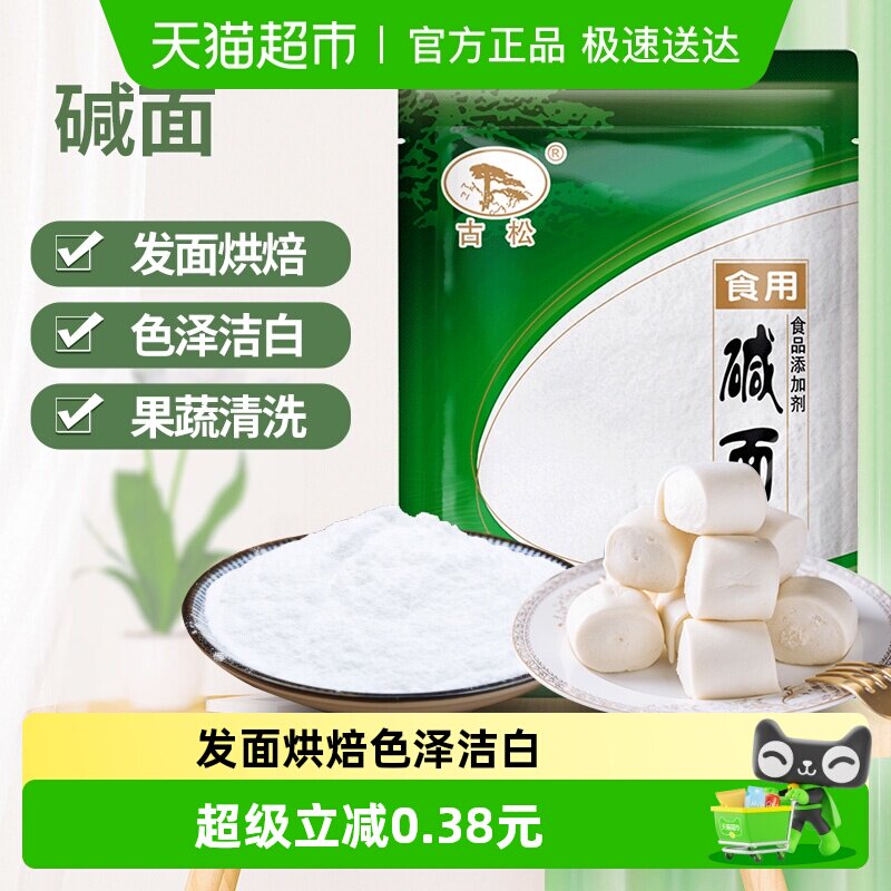 古松食用碱包子馒头碱面纯碱烘焙酵母发面厨房去油