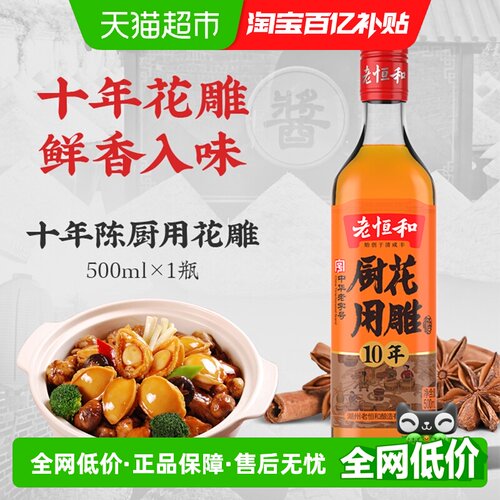 老恒和十年陈黄酒厨用花雕酒